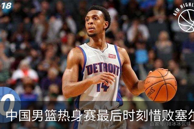 中国男篮热身赛最后时刻惜败塞尔维亚FMP俱乐部