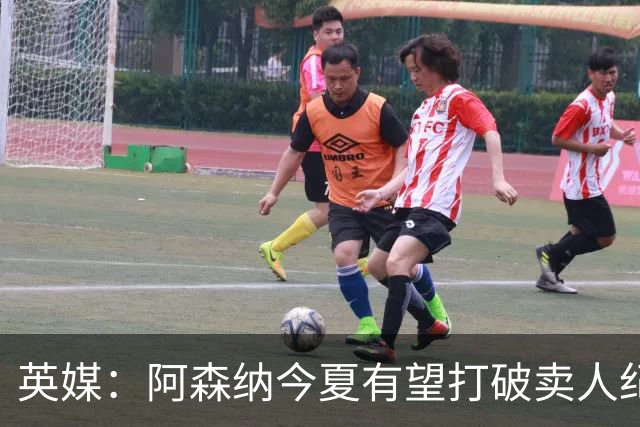 英媒：阿森纳今夏有望打破卖人纪录，此前纪录是3500万镑卖张伯伦